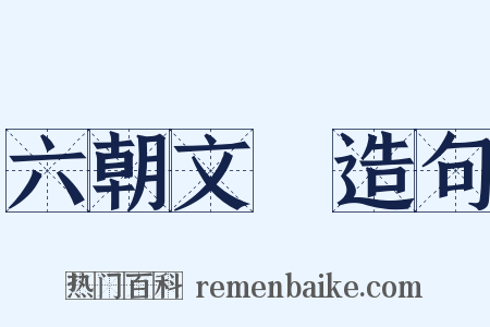 六朝文絜造句是什么意思的图片